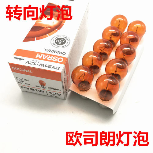 欧司朗别克新君威君越凯越赛欧乐驰前转向灯泡角灯泡琥珀色PY21W