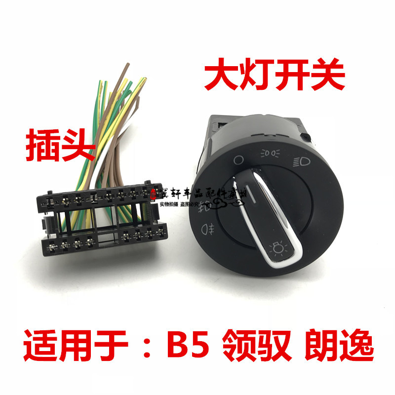 帕萨特B5 新老款领驭 波罗polo 老朗逸 大灯开关镀铬旋转开关插头