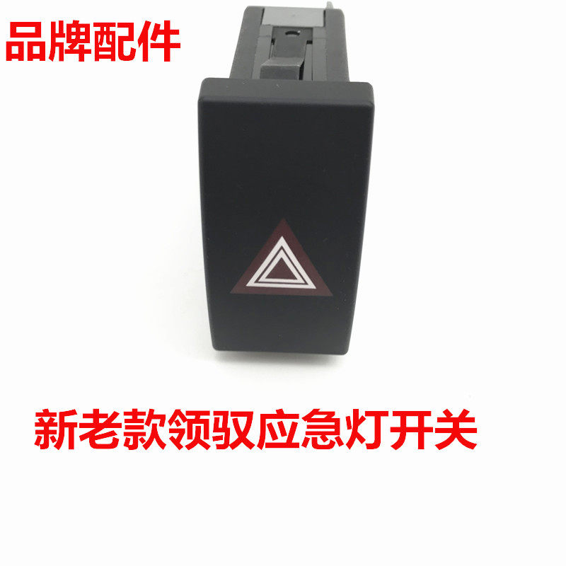适配06-10款帕萨特新领驭应急灯报警告灯开关双闪双跳灯开关配件