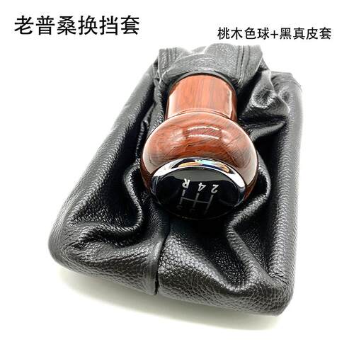 适用老款桑塔纳99新秀普桑防尘套换挡桃木色手球排挡杆黑真皮配件