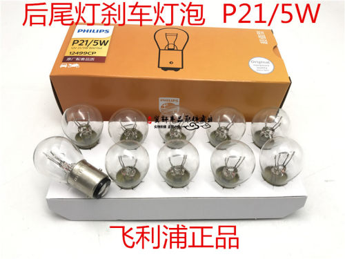 飞利浦新桑塔纳宝来刹车双丝灯泡