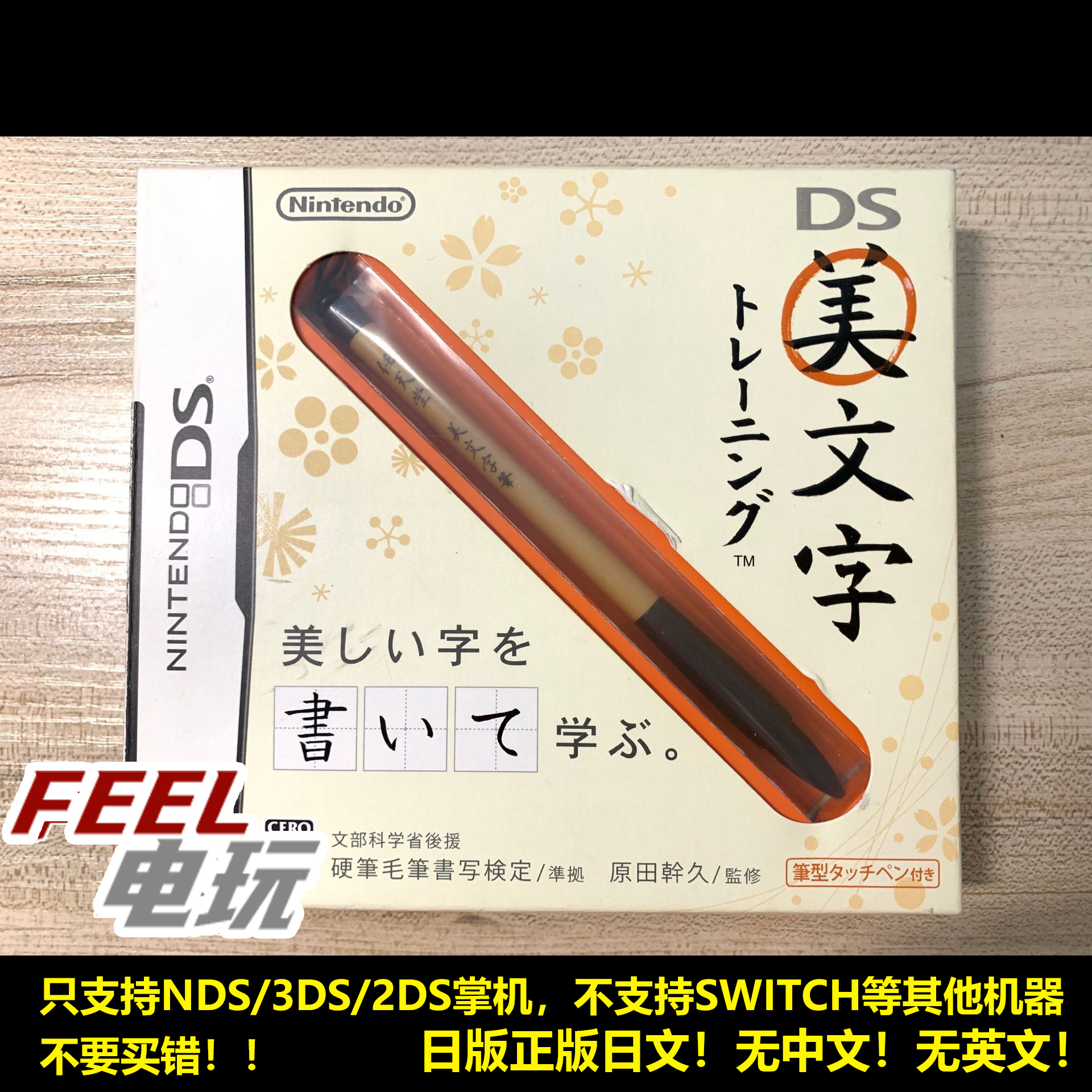 NDS 3DS 美文字 练字 曰版 附毛笔触摸笔 正版游戏卡 现货*