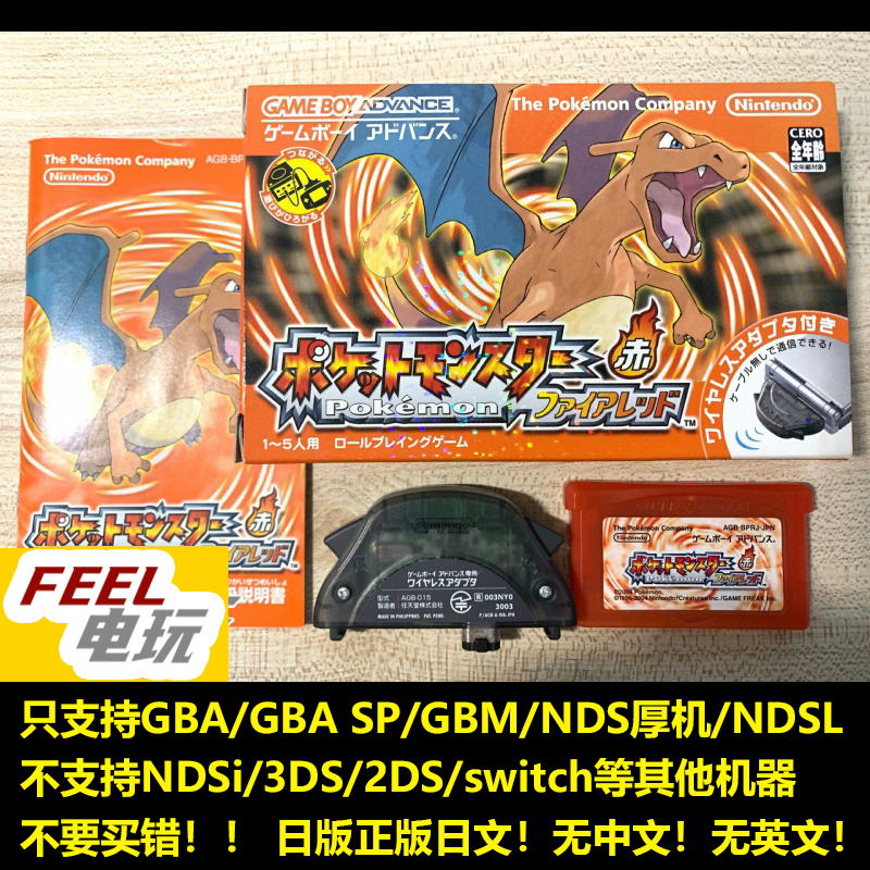 GBA NDS 口袋妖怪 火红 宝可梦 曰版初版带通信器 正版游戏卡*