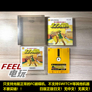 FC磁碟机 塞尔达传说2 林克的冒险 曰版正版 现货*