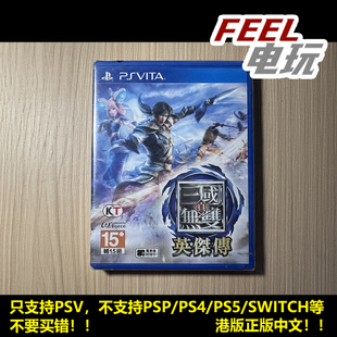 真三国无双 全新现货 英杰传 中文正版 港版 PSV