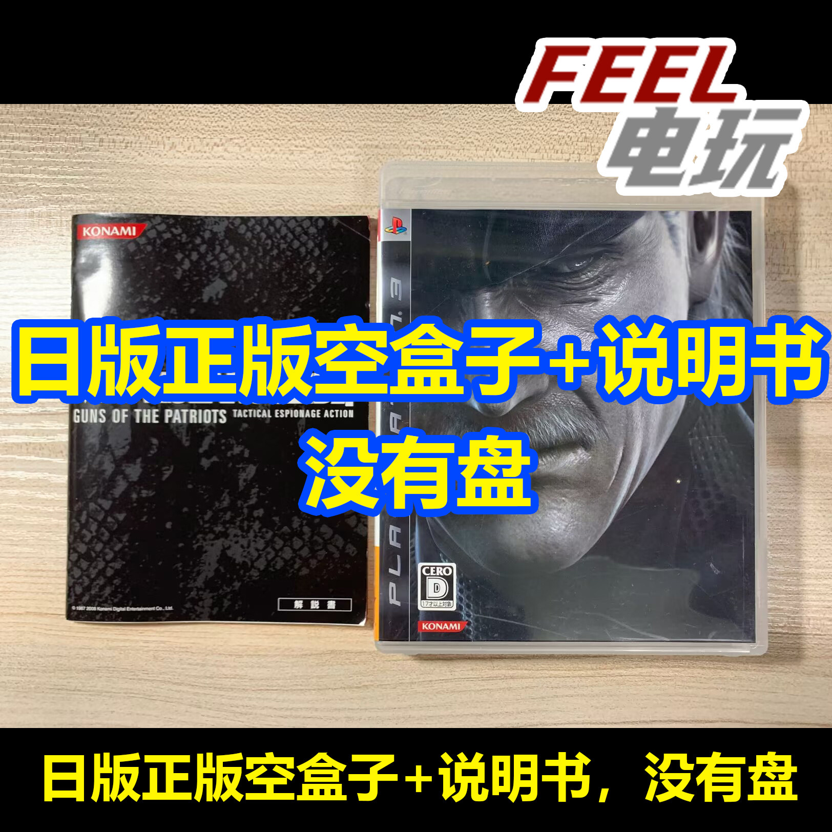 PS3 合金装备4 爱国者之枪 MGS4 日版 只有盒子+说明书 无盘*