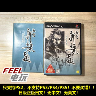 新选组 新撰组 曰版 正版 PS2 现货 风云