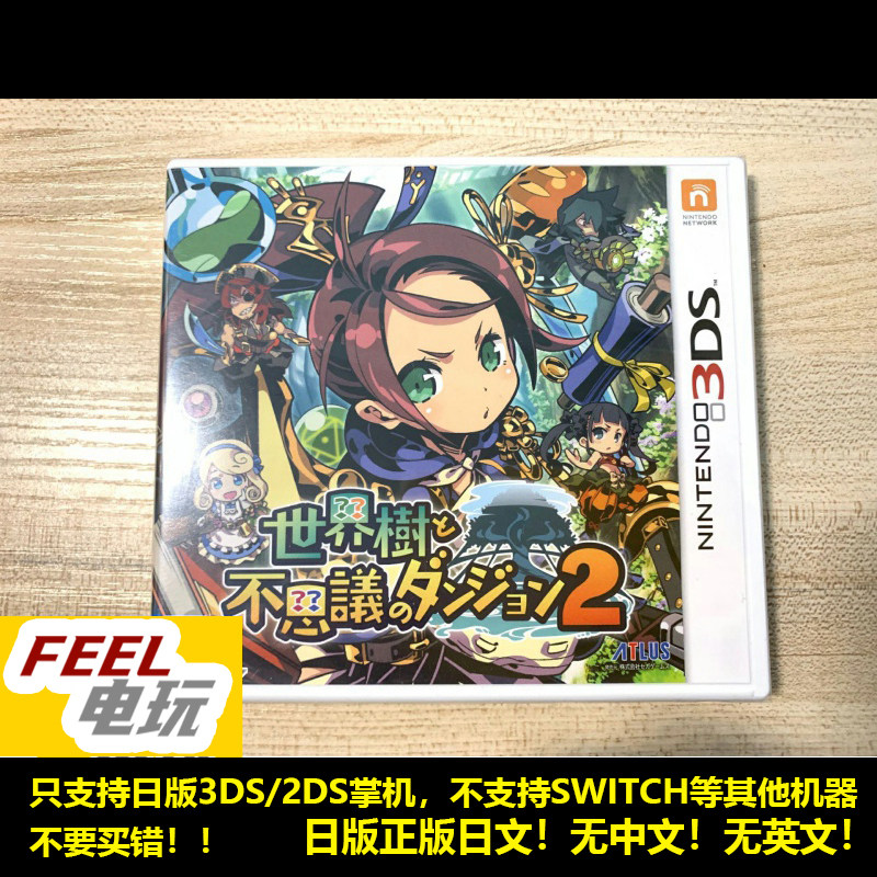 3DS 世界树与不可思议的迷宫2 曰版正版游戏卡 全新/中古 *