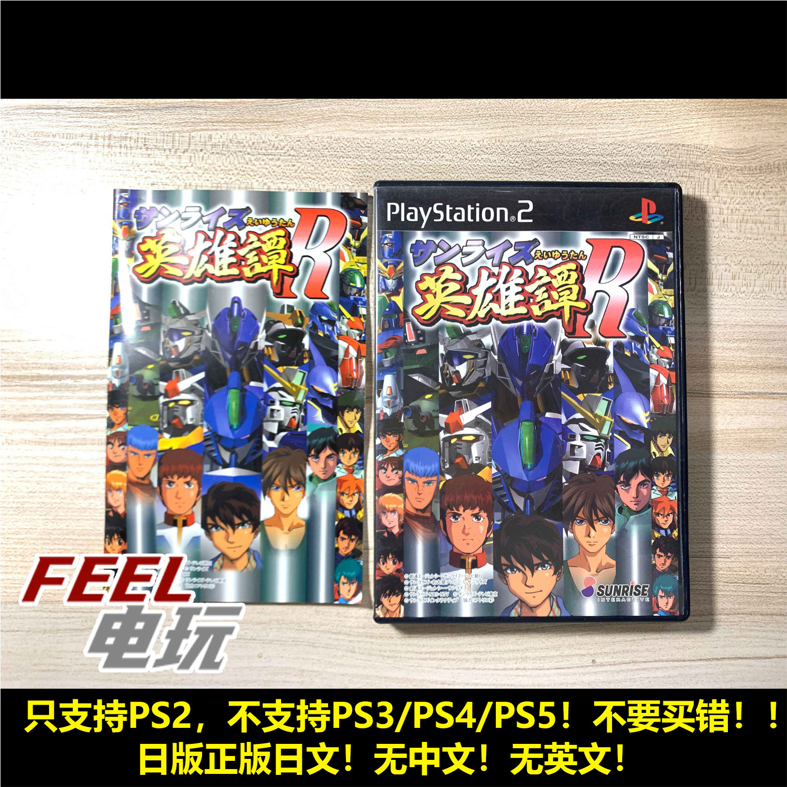 PS2 日升sunrise 机甲英雄谭R 高达勇者王装甲骑兵圣战士 现货*