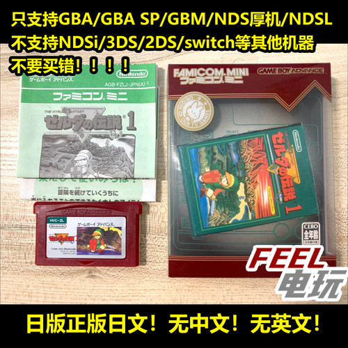 GBA NDS fcmini 塞尔达传说 1 初代 曰版 fc mini  *