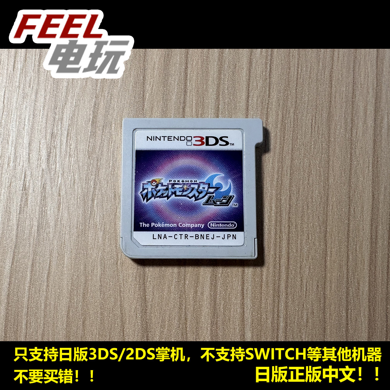 3DS 宝可梦月 月亮 口袋妖怪 神奇宝贝日月 日版中文正版 裸卡*