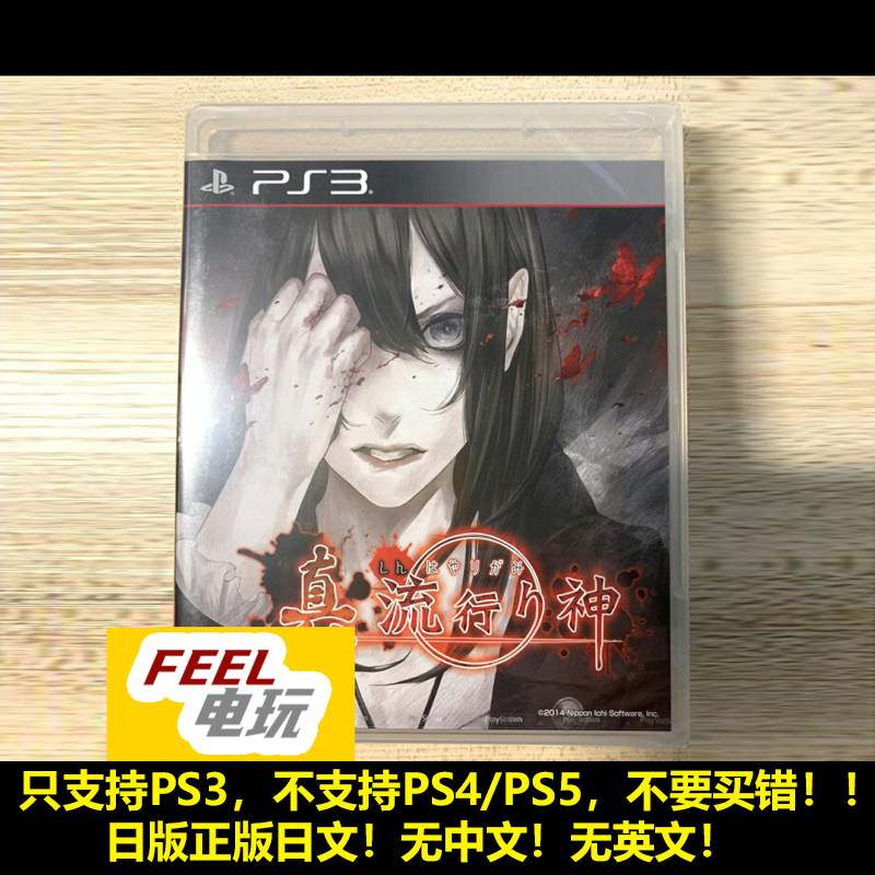 PS3 真流行之神 1 曰版日文正版 全新/中古*