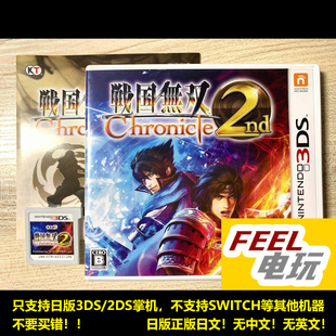 3DS 战国无双 编年史2 2nd 曰版正版游戏卡 现货*