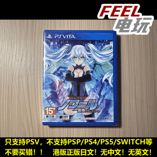 PSV 索尼PS vita 超女神信仰 诺瓦露 激神黑心 港版日文正版全新*