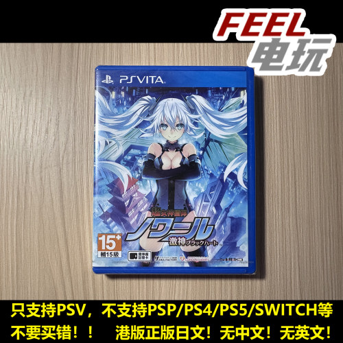 PSV 索尼PS vita 超女神信仰 诺瓦露 激神黑心 港版日文正版全新*
