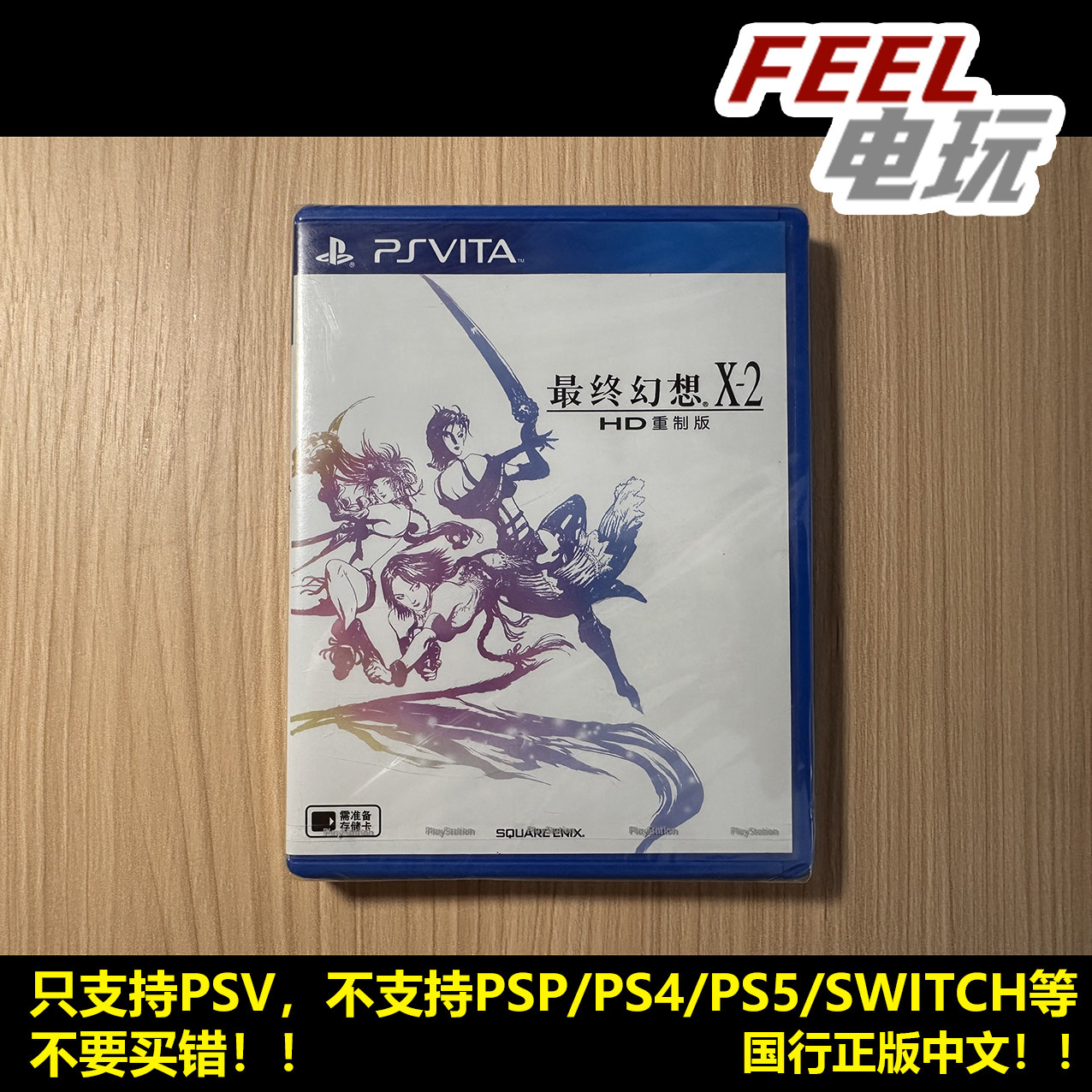 PSV 最终幻想10-2 FF X-2 HD重制版 国行正版中文 全新/中古*