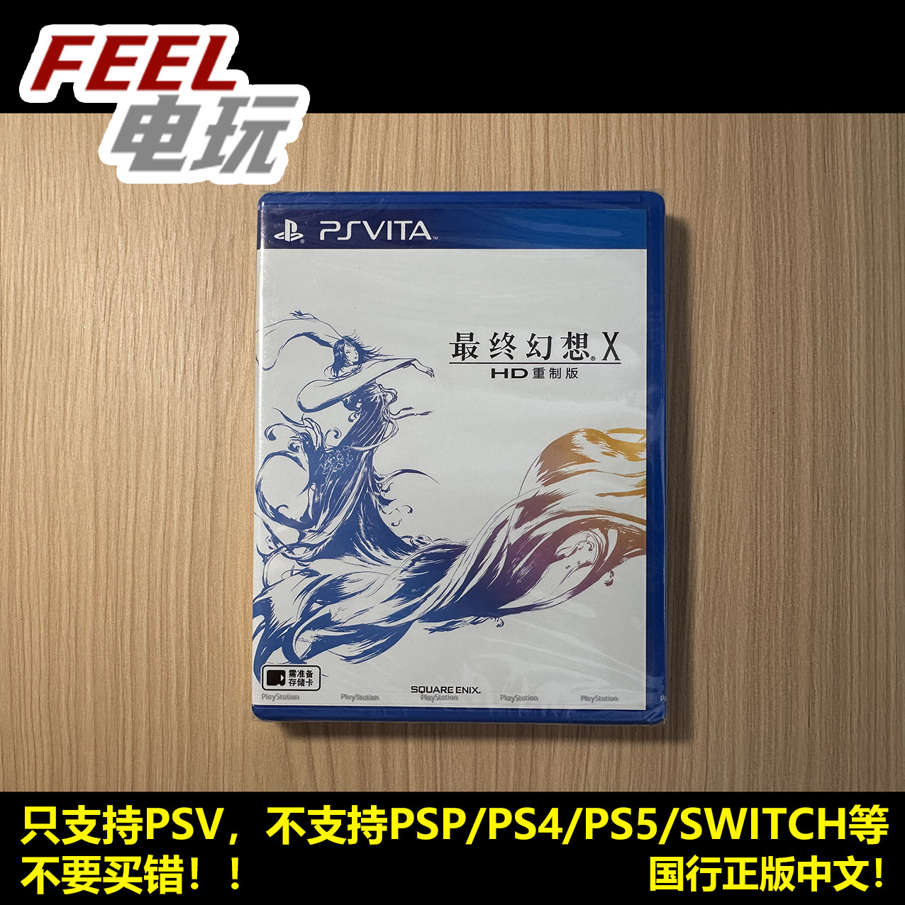 PSV 最终幻想10 X FF10 FFX HD重制版 国行正版中文 全新*