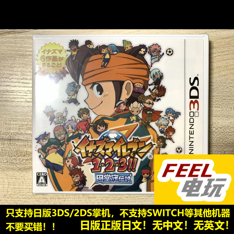 3DS 闪电十一人123 合集 圆堂守合集 全新未拆封 日版正版*