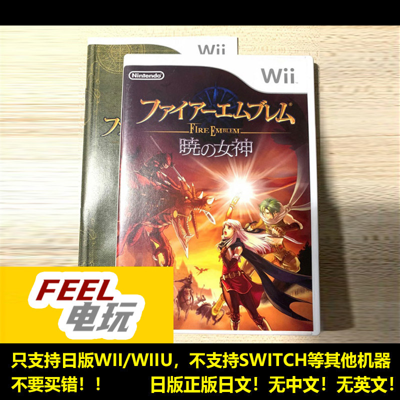 WII WIIU 火焰之纹章 晓之女神 曰版正版 火纹 *