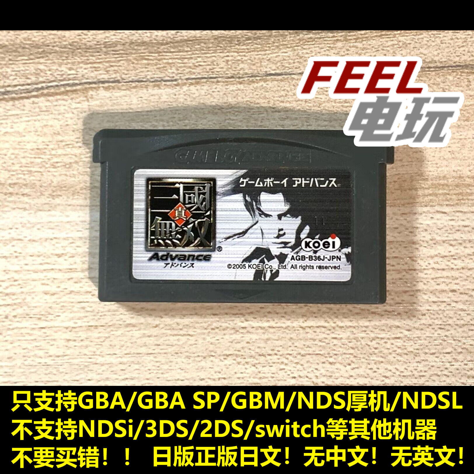 GBA NDS 真三国无双 advance 曰版正版游戏卡 裸卡 现货*