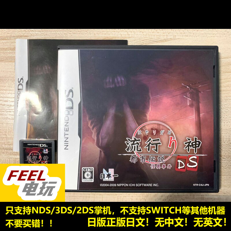 NDS 3DS 流行之神DS 都市传说怪异事件 日版正版游戏卡*