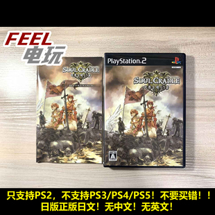 侵蚀世界者 魂之摇篮 曰版 正版 PS2 现货 灵魂摇篮