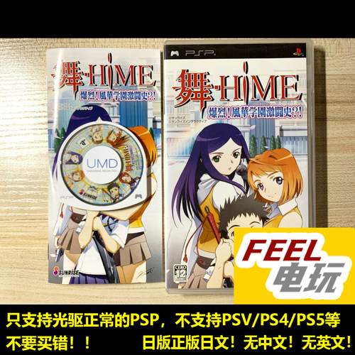 PSP 舞HiME 爆烈！风华学园激斗史？！ 日版正版UMD *