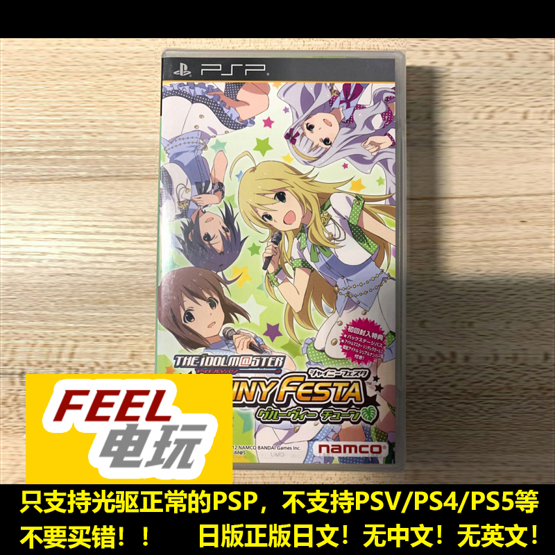 PSP 偶像大師閃耀祭典 魅力旋律 日版全新/中古 星井美希 菊地真*