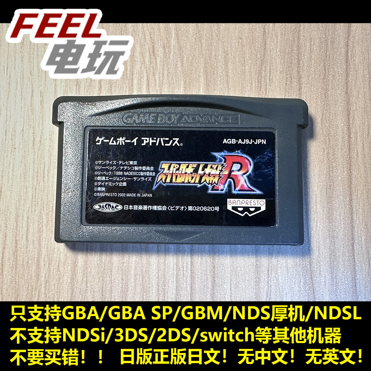 GBA NDS 超级机器人大战R 机战R 曰版正版游戏卡 裸卡 现货*