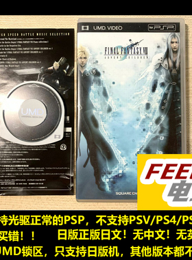 PSP 最终幻想7 圣子降临 曰版正版UMD 普通版 *
