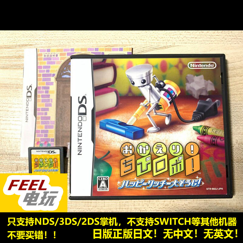 NDS 3DS 欢迎回来 小机器人 开心大扫除 曰版正版游戏卡 *