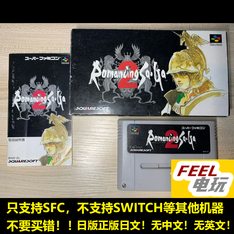 SFC 浪漫沙加2 浪漫沙迦2 曰版正版卡带 送保护盒 现货*