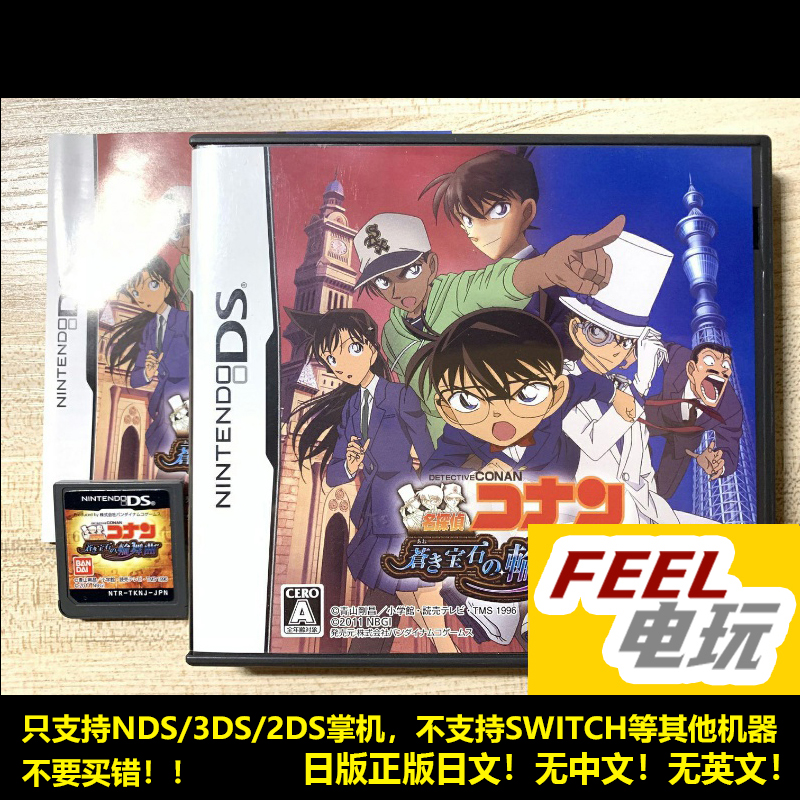 NDS 3DS 名侦探柯南 苍蓝宝石的轮舞曲 曰版正版游戏卡 现货*