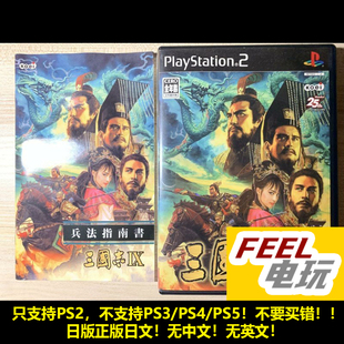三国志9 正版 三国志IX 初版 曰版 PS2
