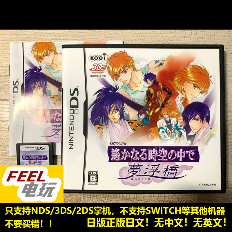NDS 3DS 遥远的时空中 梦浮桥 日版正版*