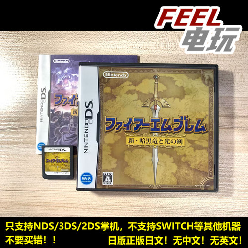 NDS 3DS 火焰之纹章 新暗黑龙与光之剑 曰版正版游戏卡 *