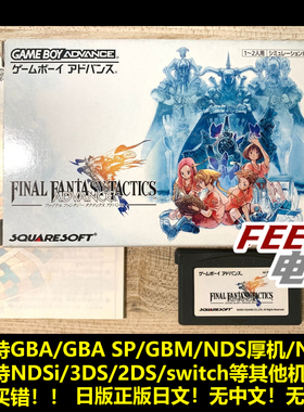 GBA NDS 最终幻想 战略版 A1 ffta 曰版正版游戏卡 现货*
