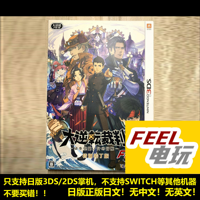 3DS 大逆转裁判1 成步堂龙之介的觉悟 限定版 曰版正版 *