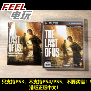 PS3 美国末日 最后生还者 1代 港版中文 现货*