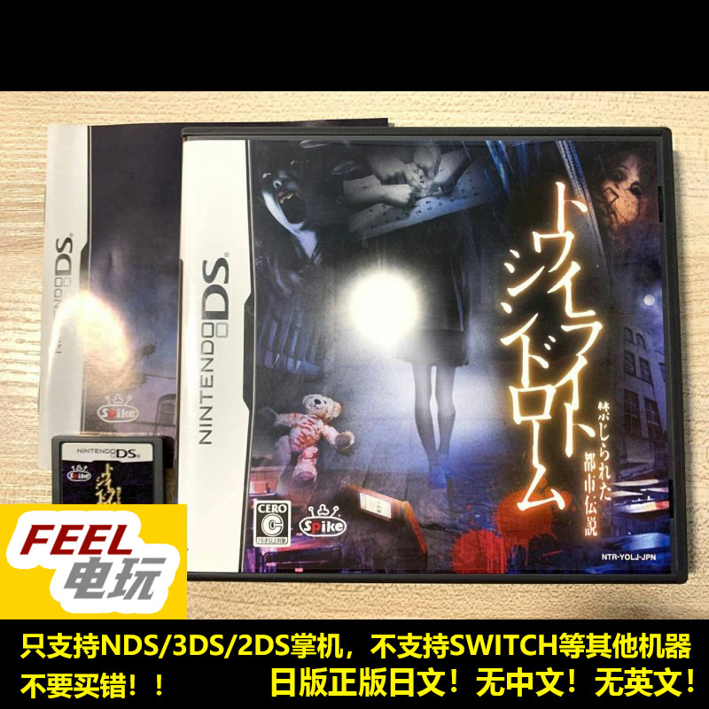 NDS 3DS 黄昏症候群 恐怖校园 禁锢都市传说 曰版正版游戏卡*
