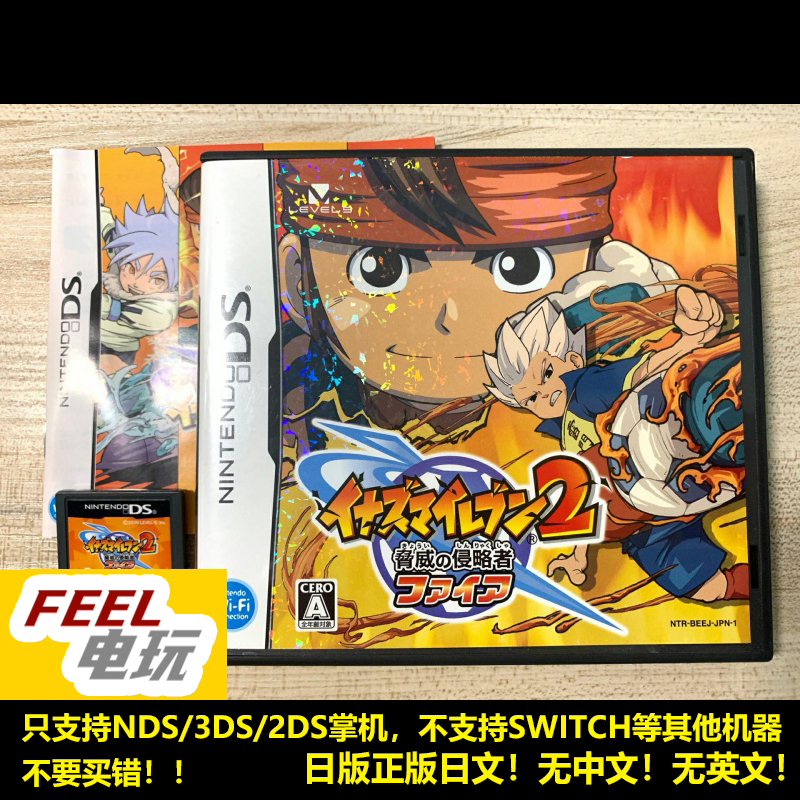 NDS 3DS 闪电十一人2 威胁的侵略者 热焰 曰版正版游戏卡 现货*