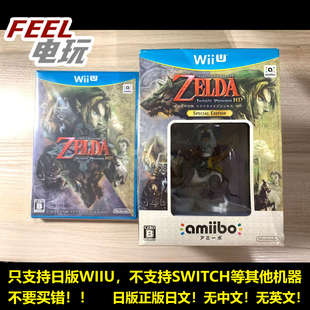 WIIU 塞尔达传说 黄昏公主HD 曰版普通/限定带狼林克amiibo 现货*