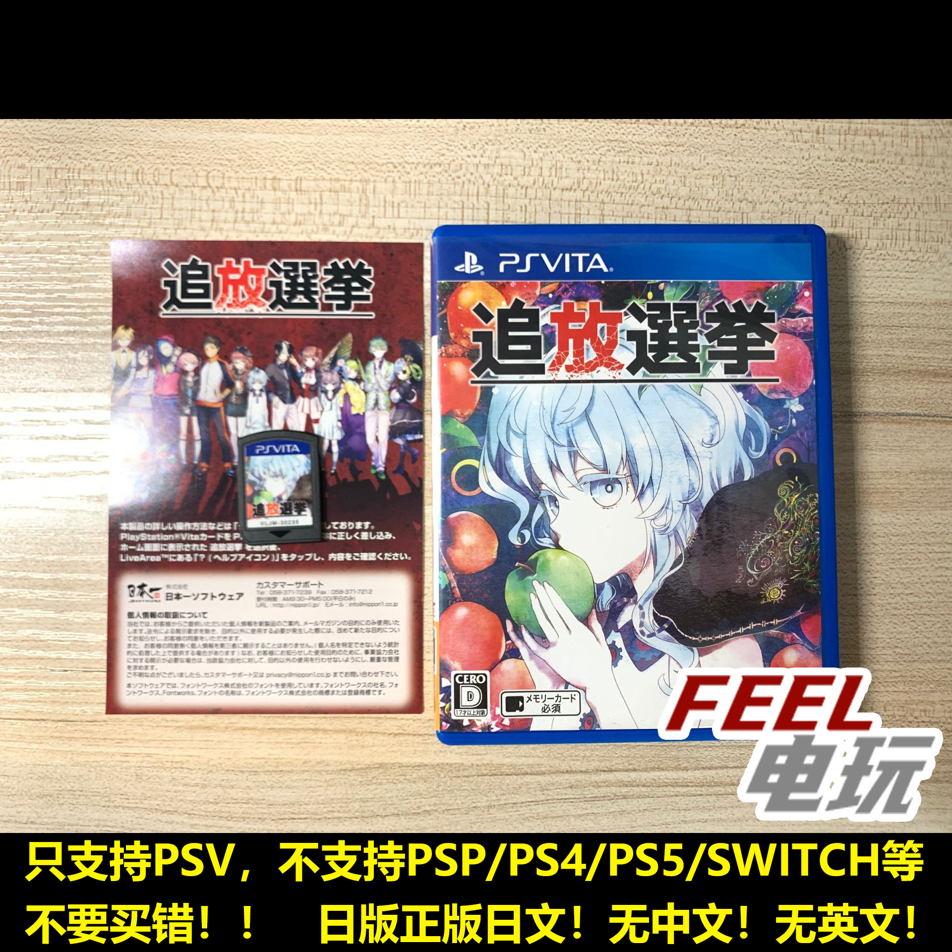 PSV 索尼 PS vita  追放选举 放逐选举 日本一出品 曰版正版现货*