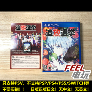 日本一出品 现货 正版 曰版 放逐选举 追放选举 vita 索尼 PSV