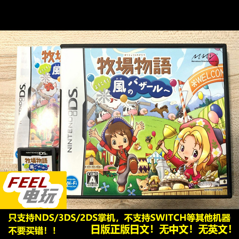 NDS 3DS 牧场物语 风之集市 曰版正版游戏卡 *