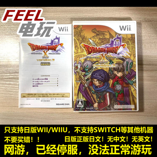 WII WIIU 勇者斗恶龙10 X version3 远古之龙的传承 曰版现货*