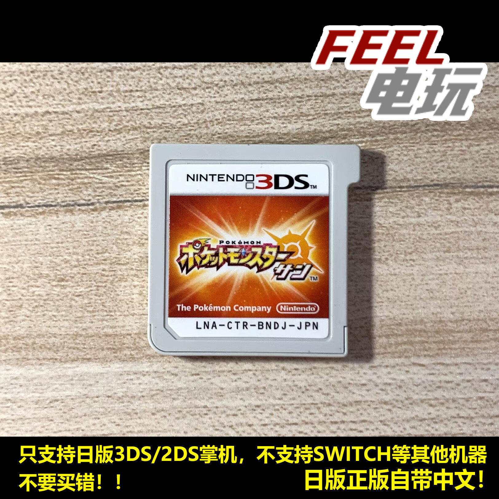3DS 宝可梦太阳 日 口袋妖怪 神奇宝贝日月 日版中文正版 裸卡*