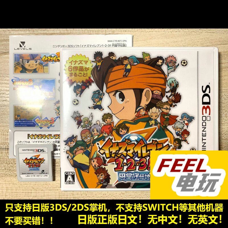 3DS 闪电十一人123 合集 圆堂守合集 日版正版*