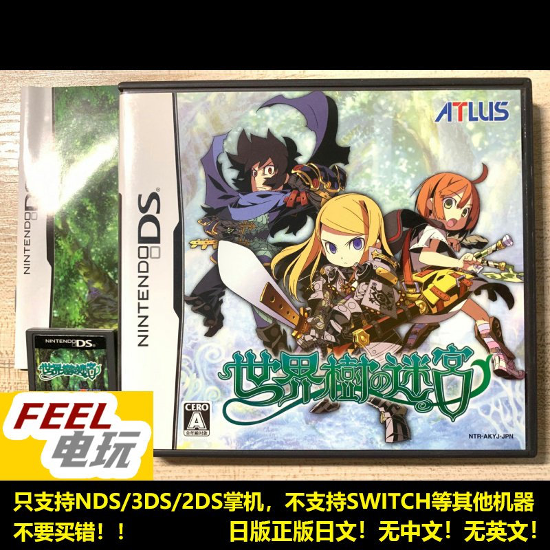 NDS 3DS 世界树迷宫1 曰版正版游戏卡 现货*