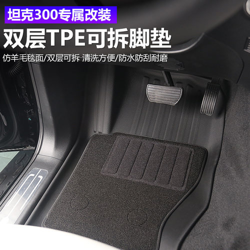 坦克300HI4T双层TPE脚垫防水耐磨